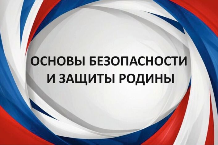 Учебный предмет "Основы безопасности и защиты Родины" Учебный предмет "Основы безопасности и защиты Родины"